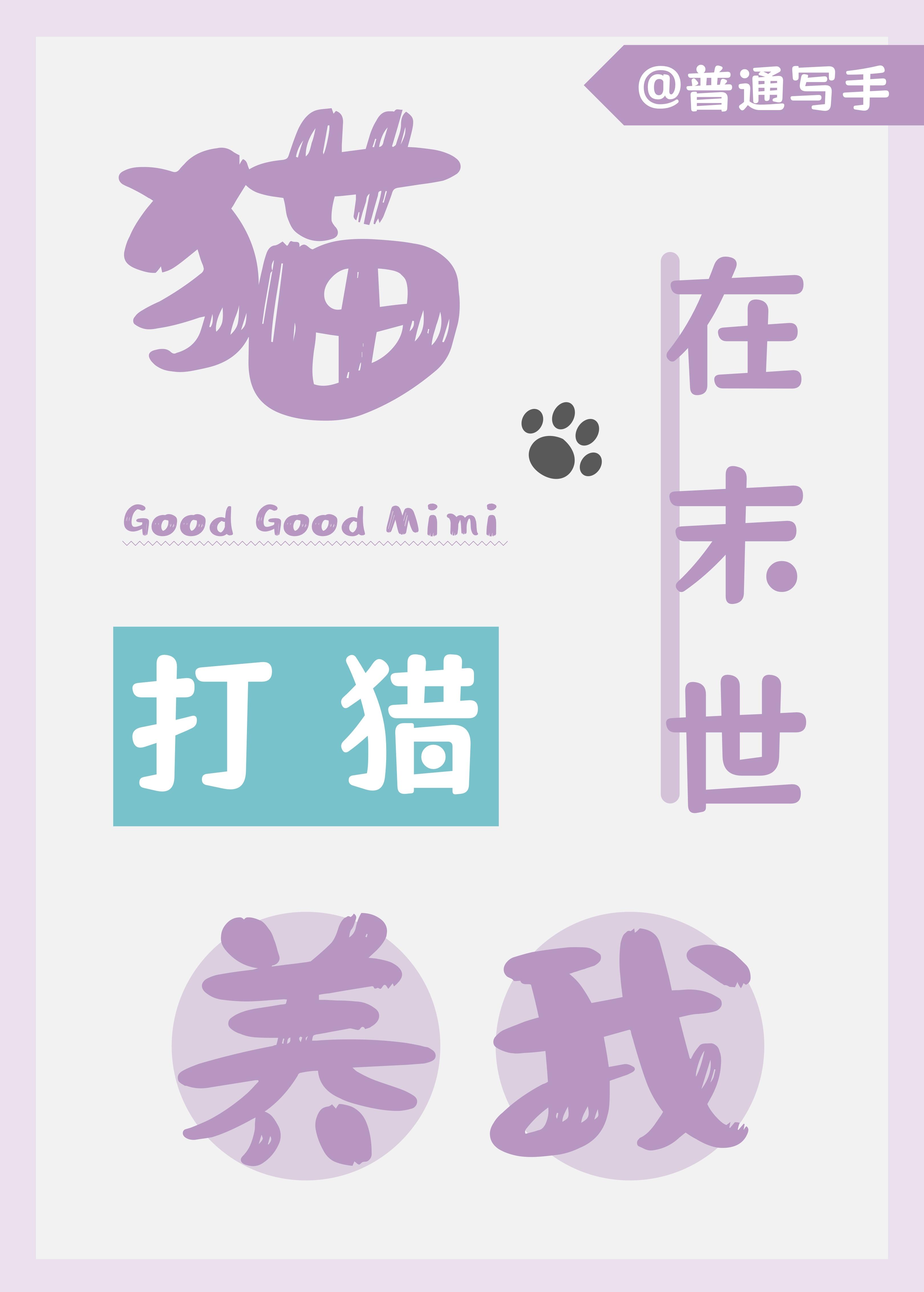 猫在末世打猎养我