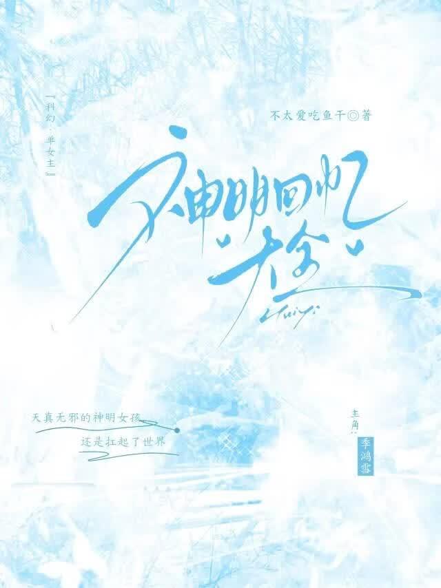 神明回忆大全