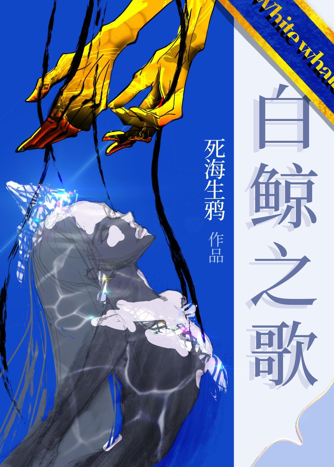 深海之歌