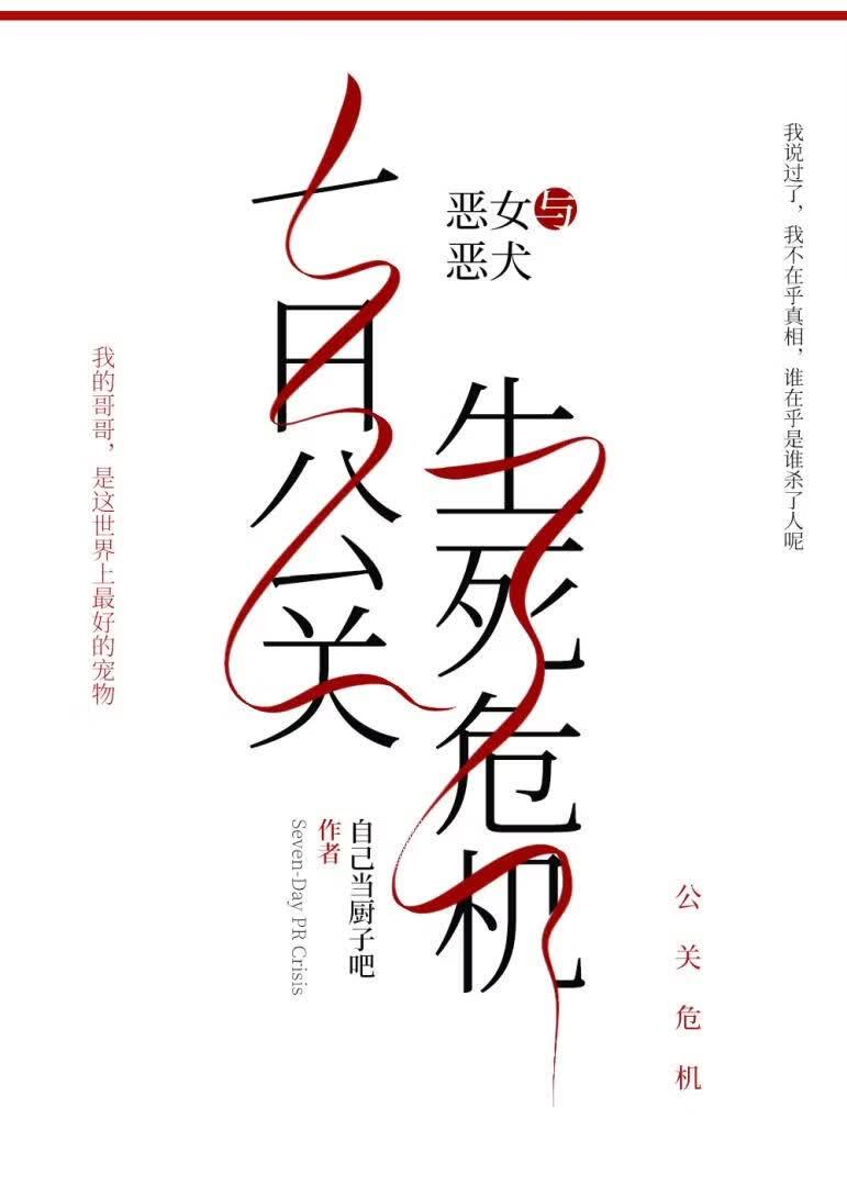 [罗莎娜韩漫同人]七日公关危机