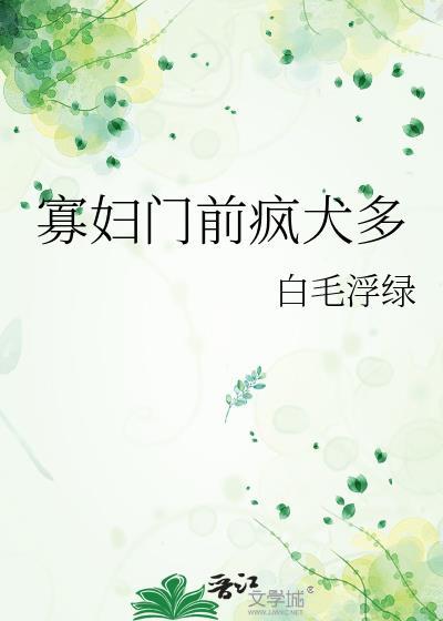 寡妇门前疯犬多