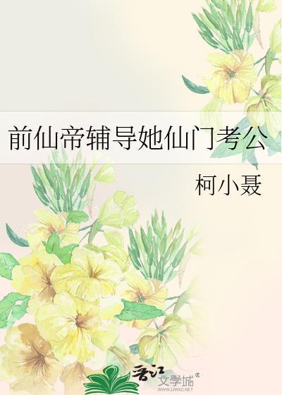 前仙帝辅导她仙门考公