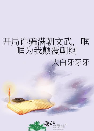 开局诈骗满朝文武，哐哐为我颠覆朝纲