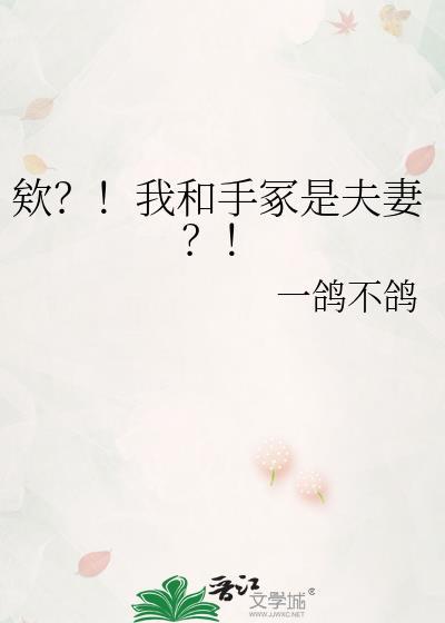 欸？！我和手冢是夫妻？！
