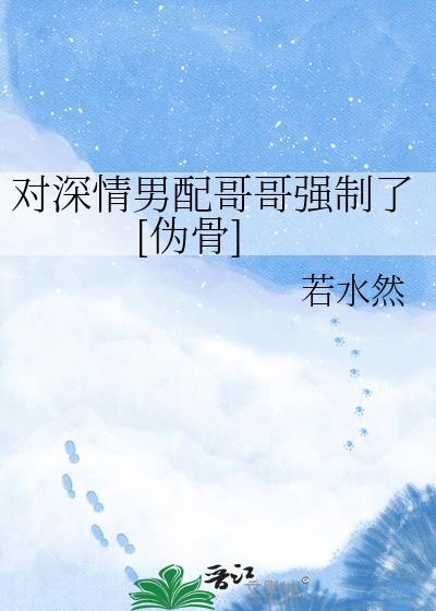 对深情男配哥哥强制了[伪骨]