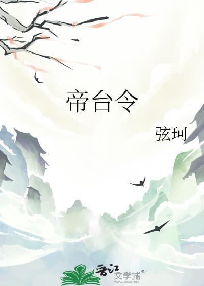 帝台令