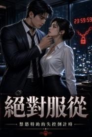 绝对服从：禁欲特助的失控倒计时