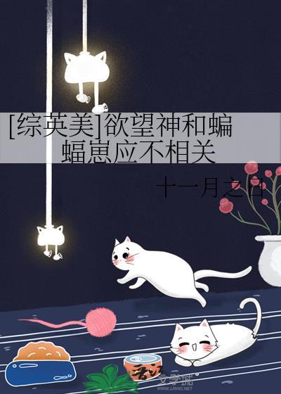 [综英美]欲望神和蝙蝠崽应不相关