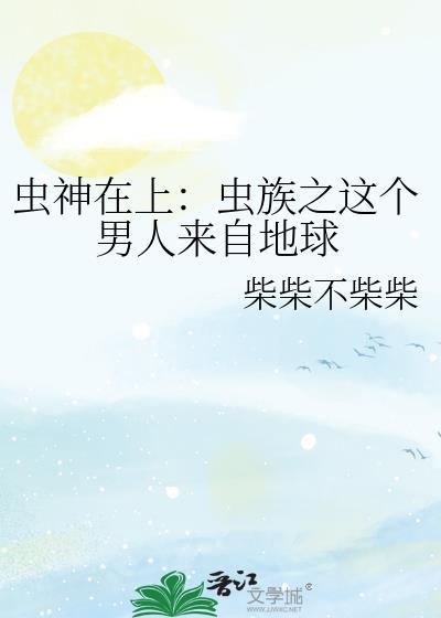 虫神在上：虫族之这个男人来自地球