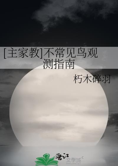 [主家教]不常见鸟观测指南