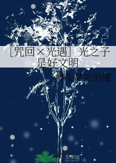 ［咒回×光遇］光之子是好文明
