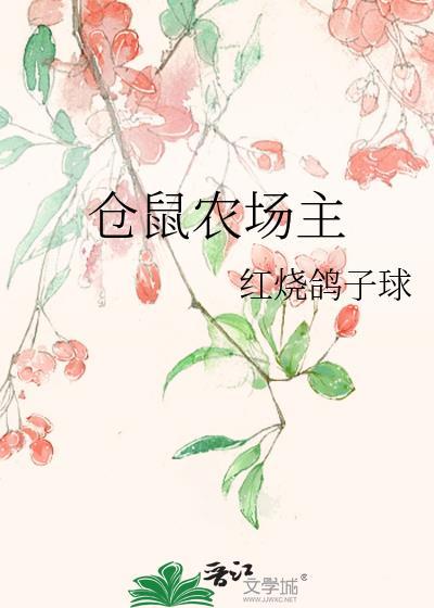 仓鼠农场主