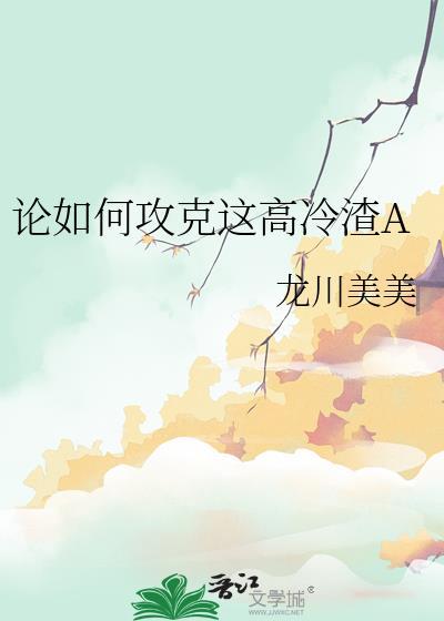 论如何攻克这高冷渣A