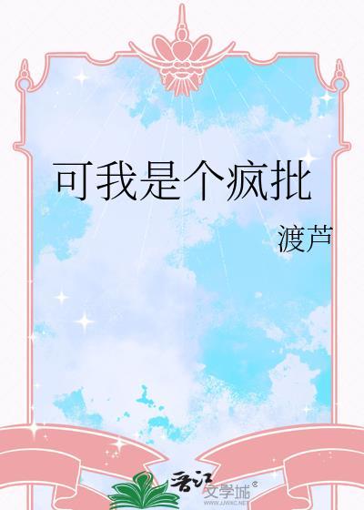 可我是个疯批