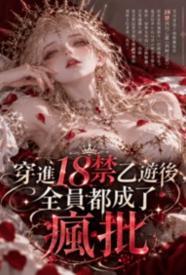 穿进18禁乙游后，全员都成了疯批