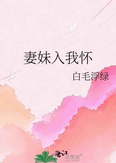 妻妹入我怀
