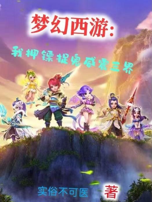 梦幻西游:我押镖捉鬼威震三界