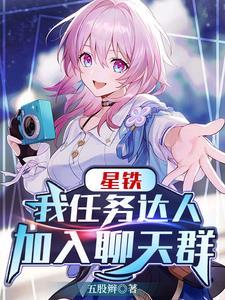 星铁:我任务达人加入聊天群