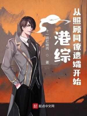港综:从照顾同僚遗孀开始