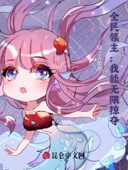 全民领主:我能无限掠夺