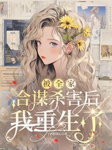 被全家合谋杀害后，我重生了