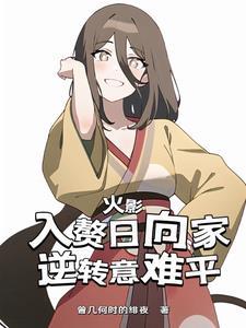 火影:入赘日向家,逆转意难平