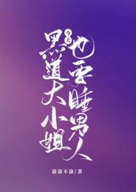 黑道大小姐今天也要睡男人(NPH)