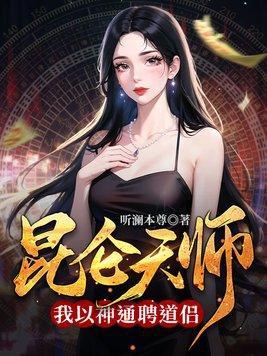 昆仑天师:我以神通聘道侣