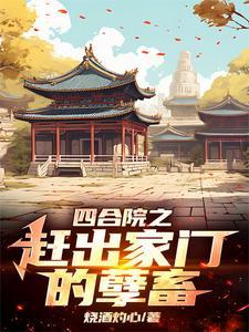 四合院:李家逆子,屡立奇功