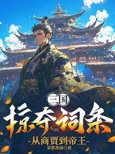 三国:掠夺词条,从商贾到帝王