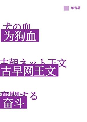 为狗血古早网王文奋斗！