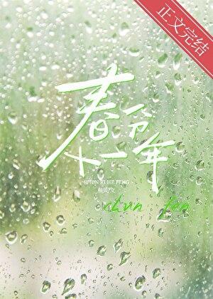 春分十一年