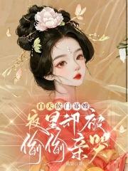 白天侯门寡嫂,夜里却被偷偷亲哭