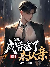 我都成首富了，你才来认亲？