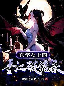 玄学女王的香江破诡录