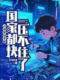 小孩哥收手吧!国家都快压不住了
