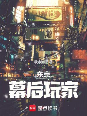 东京:幕后玩家