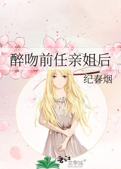 醉吻前任亲姐后