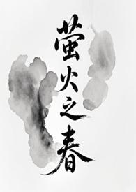 萤火之春
