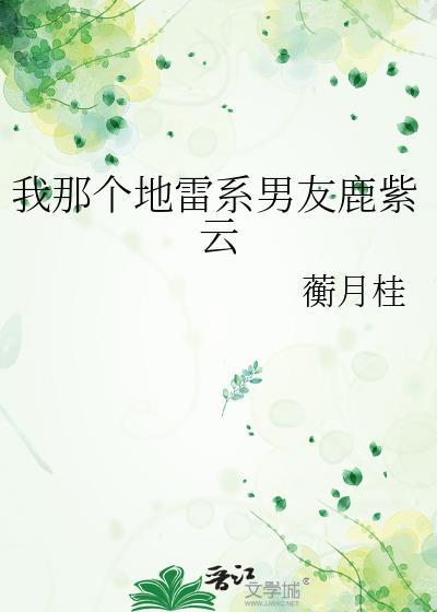 我那个地雷系男友鹿紫云