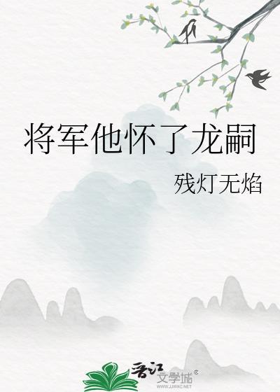 将军他怀了龙嗣