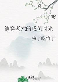[清穿同人] 清穿老六的咸鱼时光