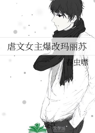 虐文女主爆改玛丽苏