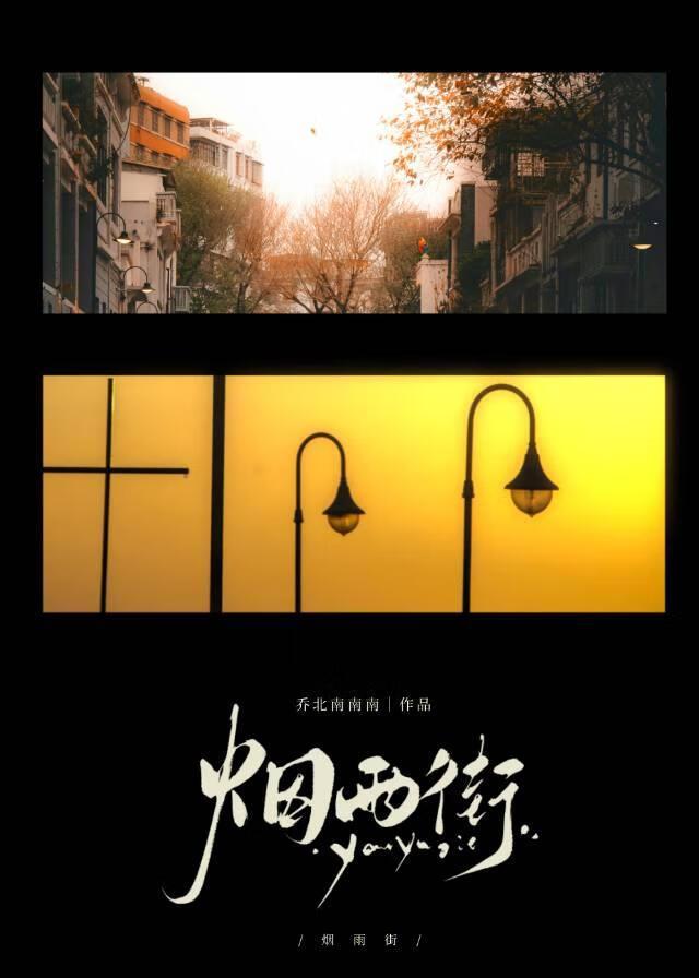 烟雨街