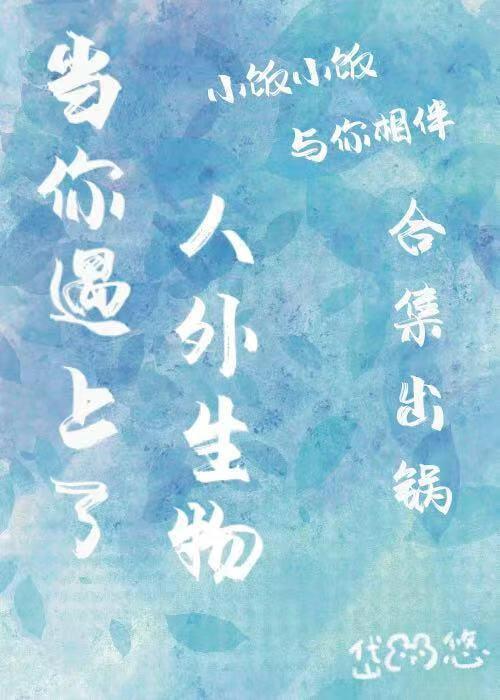 当你遇上了人外生物