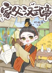 [历史同人] 家父汉武帝