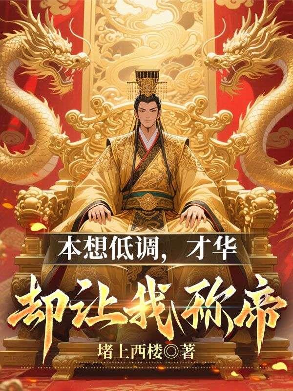本想低调，才华却让我称帝
