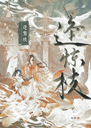 逢惊枝