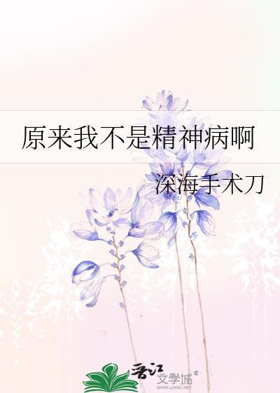 原来我不是精神病啊