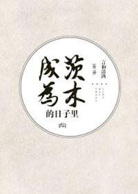 [综] 成为茨木的日子里